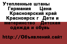 Утепленные штаны Palomino (Германия)  › Цена ­ 350 - Красноярский край, Красноярск г. Дети и материнство » Детская одежда и обувь   